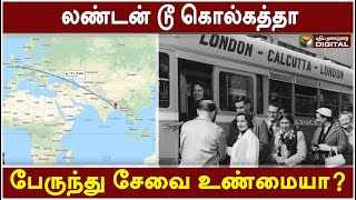 லண்டன் டூ கொல்கத்தா பேருந்து பயணம் உண்மையா? | London to Calcutta bus service