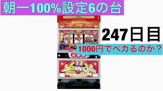 ジャグラー 朝イチ設定６の台に座ったら1000円でペカるのか？ 247日目