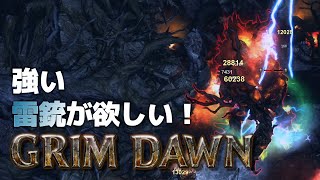 【GrimDawn】強い雷銃が欲しい！【グリムドーン】