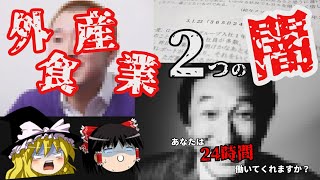 【ゆっくり解説】外食産業はホワイト企業の夢を見るか？【残念ながらブラック】