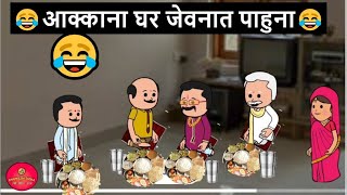 आक्काना घर जेवनात पाहुना 😂🤣 | खानदेशी तडका | khandeshi tadka | ahirani tadka | ahirani masti |