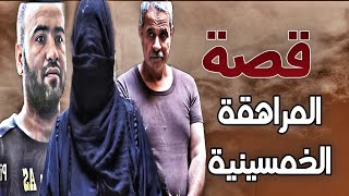 236 - قصة المراهقة الخمسينية في  الموصل