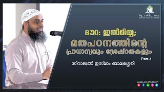 മതപഠനത്തിന്റെ പ്രാധാന്യവും ശ്രേഷ്ഠതകളും  Part-1 |  ദൗറ ഇൽമിയ്യ;  |  സിറാജുൽ ഇസ്ലാം ബാലുശ്ശേരി