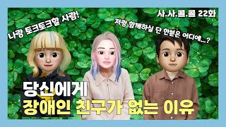 생각해 본 적 있나요? 당신에게 장애인 친구가 없는 이유 l 장애인의날 특집