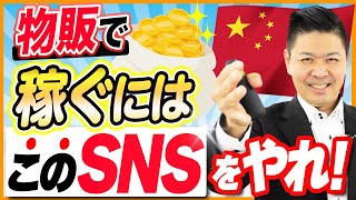 中国輸入転売で稼ぐための必須SNSを5つ紹介！【物販ビジネス】