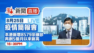 【點直播】8月25日 香港疫情簡報會：本港新增8579宗確診　再創5個月以來新高