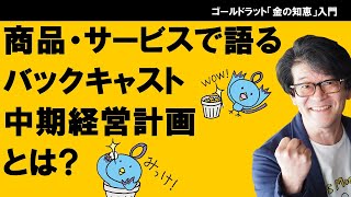 【中期経営計画の作成事例】商品・サービスで語るバックキャスト「中期経営計画」とは？ TOC流イノベーションシリーズ