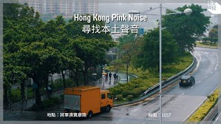 【Hong Kong Pink Noise 尋找本土聲音】將軍澳寶康路 / 下雨天的街道