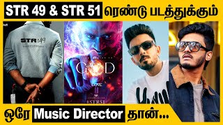 சிம்புவின் இரண்டு படங்களுக்கும் ஒரே music director?? | STR 49 music director | str 51 music director