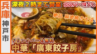 【神戸】深夜２時まで食べれるコスパ良き中華レストラン！廣東餃子房