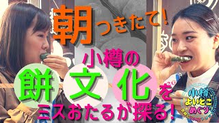 小樽よいとこめぐり#11 | ミスおたるが朝活で発見！小樽に「お餅屋さん」が多い深～い理由