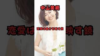 中山美穂 恋愛は、、#shorts#中山美穂#名言