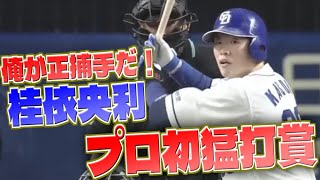 【中日ドラゴンズ】桂依央利、プロ初猛打賞で猛アピール！【正捕手は俺だ！】