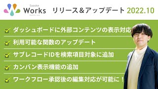 2022年10月版  サスケWorks リリース・アップデート解説！