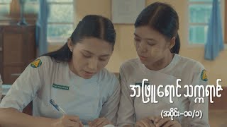 အဖြူရောင်သက္ကရာဇ် EP-18 (Seg-1) | Forever Group #အဖြူရောင်သက္ကရာဇ် #ForeverGroup #MRTV4