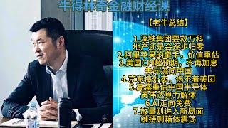 【老牛总结】1.深铁集团要救万科，地产逐步归零；2.阿里苹果牵手，价值重估；3.美国CPI超预期，不再加息，美元流向中国；4.京东搞外卖，伤不着美团；5.高盛重估中国，英伟达算力解体；6.AI走向免费