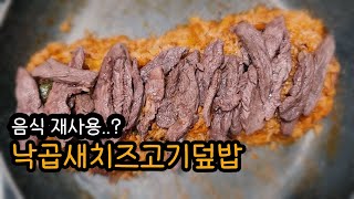 [맛있는 독립생활] 어제 먹다 남은 음식 활용한 낙곱새치즈볶음고기덮밥