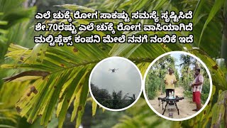 Farmer Success Story | ಅಡಿಕೆ ಎಲೆ ಚುಕ್ಕೆ ರೋಗಕ್ಕೆ ಪರಿಹಾರ | ಅಡಿಕೆ ಸಿಂಪಡಿಸಲು ಡ್ರೋನ್