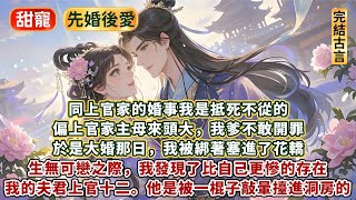 完結甜蜜先婚後愛文：同上官家的婚事我是抵死不從的。偏上官家主母來頭大，我爹不敢開罪。於是大婚那日，我被綁著塞進了花轎。生無可戀之際，我發現了比自己更慘的存在。我的夫君上官十二，是被一棍子敲暈擡進洞房的
