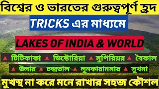 lake of india and world with tricks/ভারত ও বিশ্বের গুরুত্বপূর্ণ হ্রদ/lakes in India with tricks/PSC