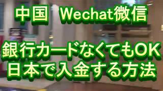 中国　Wechat微信　日本で入金する方法