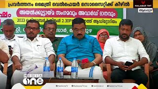 മൈത്രി വെല്‍ഫെയര്‍ സൊസൈറ്റിക്ക് കീഴിൽ പ്രവർത്തിക്കുന്ന പലിശരഹിത അയൽക്കൂട്ടായ്മകളുടെ സംഗമം