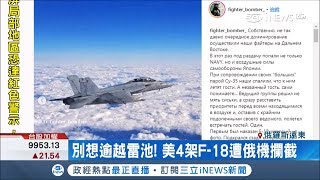 糗！美國偵察機飛越波海 俄機鎖定美F-18照曝光 狠羞辱美軍｜記者 向敦維｜【國際局勢。先知道】20190130｜三立iNEWS