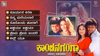 Kanchana Ganga Kannada Movie Songs - Video Jukebox | Shivarajkumar | Sridevi | S A Rajkumar