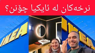 ئایکیا گەورەترین فرۆشگای سویدی !  (لە دوای ئایکیا رۆشتین بۆ بەناوبانگترین و جێی خواردنی جیهان)