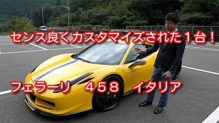 フェラーリ　４５８　イタリア