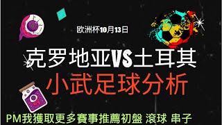 欧洲杯10月13日克罗地亚VS土耳其