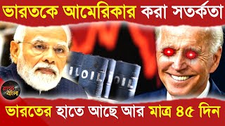 ভারতের হাতে আছে আর মাত্র ৪৫ দিন || ভারতকে আমেরিকার কড়া সতর্কতা