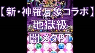 パズドラ【新・神羅万象チョココラボ】地獄級　神魔の執行者・メタトロン×2