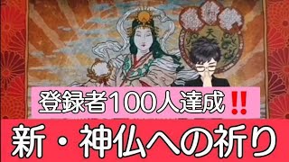 288.『新・神仏への祈り／密教・古神道』　　 　　　 　　