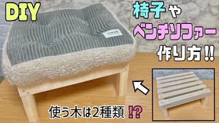 【DIY】椅子やソファーの土台が作れる！！2種類の木を使ってしっかりとしたローチェアーの作り方【KIMO】便利なインパクトドライバー#diy #簡単diy #インパクトドライバー#ローチェアー#椅子