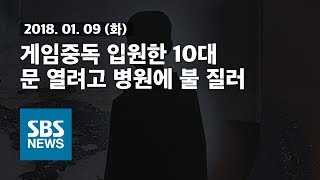 게임중독 입원한 10대..문 열려고 병원에 불 질러 / SBS / 자막뉴스