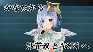 かなたから沙花叉とAZKi へのサプライズ！2人への手紙で感極まって泣き出してしまうかなたん　　最初で最後の #かなけん3DLIVE !!【天音かなた、沙花叉クロヱ、AZKi / ホロライブ】