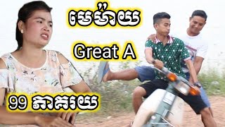 មេម៉ាយ Great A 99% ស្នេហា ពូគុក Men want to be in love Comedy From Po Troll Team