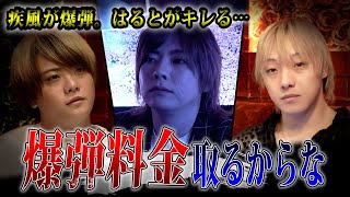 【爆弾ホスト】何度も爆弾を繰り返すどうしようもないホストにはると支配人の堪忍袋の緒が切れる…