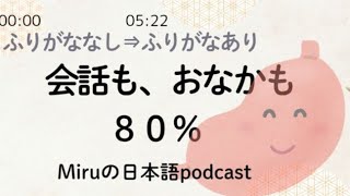 話は５０％、お腹は８０％。話半分、腹八分。Japanese listening practice / How to Speak Japanese fluently / Japanese radio