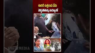 ఉరికి ఉత్తరానో నేను వెళ్లిపోతున్నా ఉయ్యాల || #e96tv