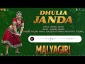 ଧୂଳିଆ ଜନ୍ଦା dhulia janda audio song malyagiri elina babushaan amlan odia song