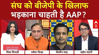 Delhi Election: संघ को BJP के खिलाफ भड़काना चाहती है AAP? | Arvind Kejriwal | Mohan Bhagwat | ABP