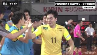 【公式】ハイライト：立川・府中アスレティックＦＣ vs Ｆリーグ選抜（Ｆリーグ2019/2020 ディビジョン１ 第7節）