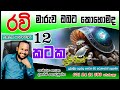 කටක ලග්නය 2025 රවි මාරුව පෙබරවාරි kataka lagnaya 2025 ravi maruwa february prediction cancer