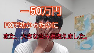 20歳愚者トレード －65万円から助かったのにまた、－50万円の含み損をかかえました。