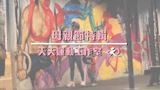 祝所有母親～母親節快樂！｜天天運動工作室｜高雄健身房