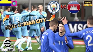 កម្ពុជាសងសឹកMan Cityបានសម្រេចឬយ៉ាងណា?🤔។ efootball 2025