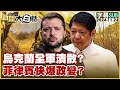 [SUB]烏克蘭全軍潰散？菲律賓快爆政變？ 新聞大白話 20241124 (字幕版)