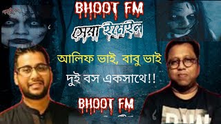 Bhoot fm || Email story 2022 ||আলিফ ভাই,বাবু ভাই ভয়ংনক  দুইটি episode || Alif, babu vai ||